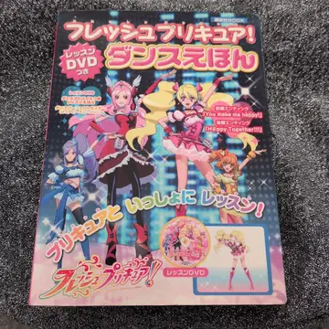 프레쉬 프리큐어! 댄스 그림책 DVD