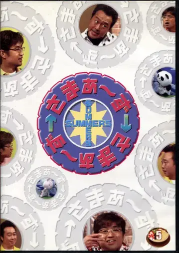 사마아~즈 x 사마아~즈 5 [DVD]