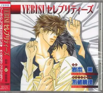 이와모토 카오루 YEBISU 셀러브리티즈 복각판 1