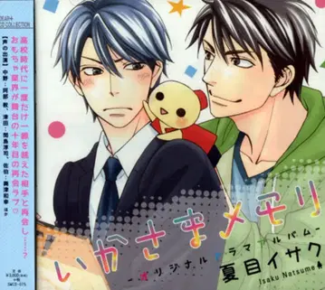 나츠메 이사쿠 이카사마 메모리