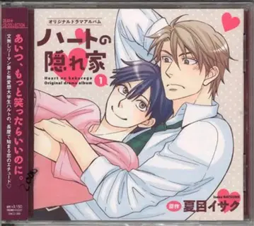 나츠메 이사쿠 하트의 숨겨진 집 1