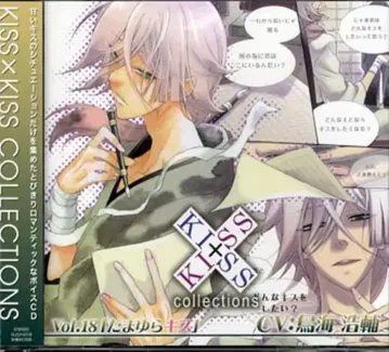 키스x키스 컬렉션18 타마유라 키스