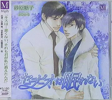 스나하라 토코: 테라피스트는 잠들 수 없어