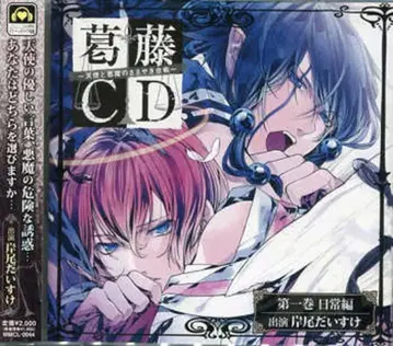 갈등 CD ~천사와 악마의 속삭임 대결~ 제1권 일상편