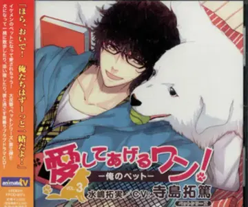 사랑해 줄게 멍멍!-나의 반려동물-3 미즈시마 타쿠미