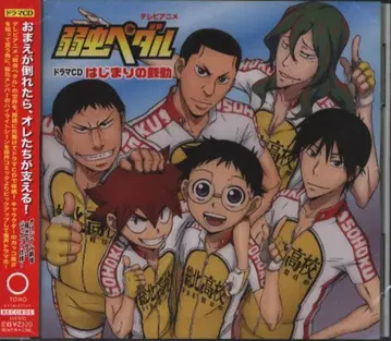 겁쟁이 페달 드라마 CD 시작의 고동 미개봉