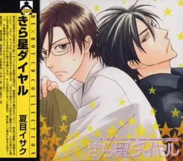 나츠메 이사쿠 키라호시 다이얼