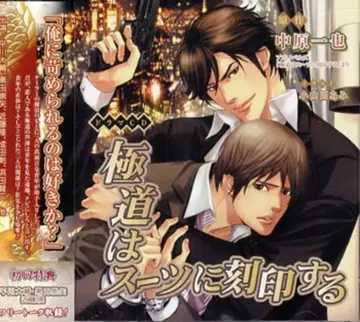 나카하라 카즈야 야쿠자는 수트에 각인한다