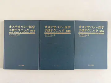 오스테오파시 의학 수기 테크닉 3권 세트 (카이로프랙틱, 물리치료