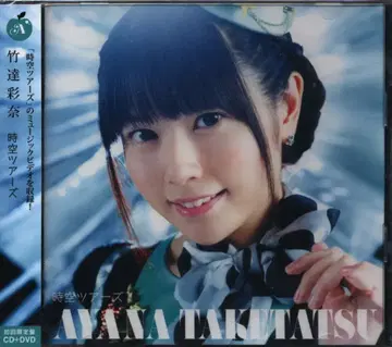 타케타츠 아야나 시공 투어즈 [DVD 포함 한정판] 미개봉