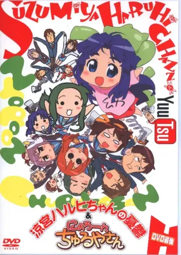 애니메이션 DVD 스즈미야 하루히짱/뇨롱 츄루야 3