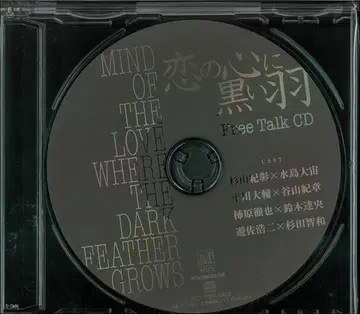 작가 특전 야마시타 토모코 사랑의 마음에 검은 깃털