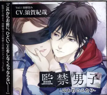 감금 남자~사로잡힌 두 사람~1 소꿉친구