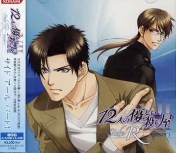 12명의 상냥한 살인청부업자 12명의 상냥한 살인청부업자 Side R 1