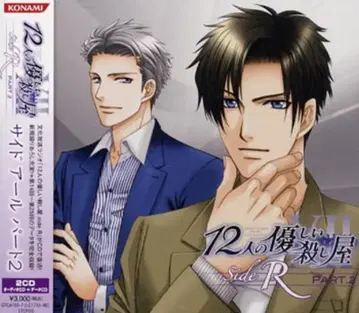 12명의 상냥한 살인자 12명의 상냥한 살인자 Side R 2