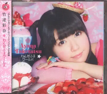 타케타츠 아야나 원더풀 월드 [DVD 포함 한정판]