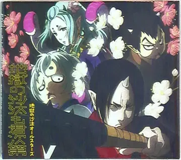 지옥의 사타모 키미시다이 / 호오즈키의 냉철