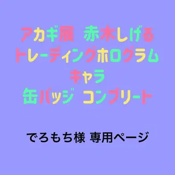 아카기전 아카기 시게루 트레이딩 홀로그램 캐릭터 캔뱃지 컴플리트