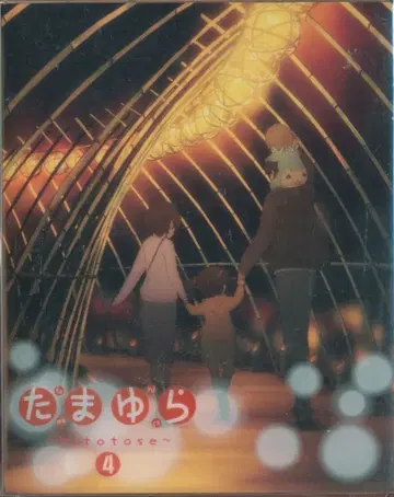 타마유라~hitotose~ 4 [초회한정판] [Blu-ray]