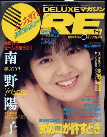 코단샤 DELUXE 매거진 ORE 1987년 5월호