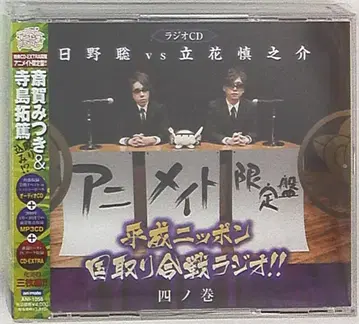 히노 사토시 VS 타치바나 신노스케 헤이세이 닛폰 국토 쟁탈전 라디오 4