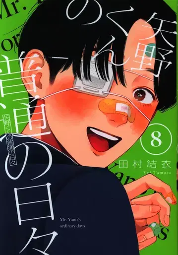 코단샤 모닝 KC 타무라 유이 야노 군의 평범한 나날 8