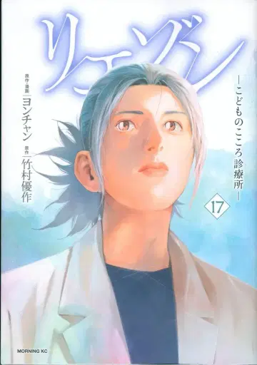 코단샤 모닝 KC 요찬 리에종 -어린이 마음 진료소- 17