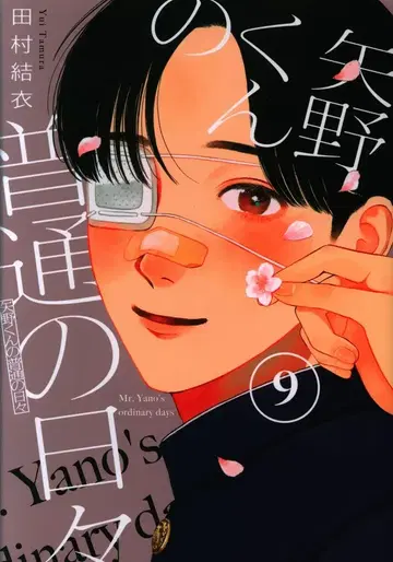 코단샤 모닝 KC 타무라 유이 야노 군의 평범한 나날 9