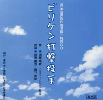 일본 음성 제작자 명감 07년 [ 빌리켄 타격 투수 ]