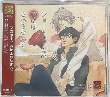 Atis collection 나기라 유 쇼트 케이크의 딸기는 만지지 마