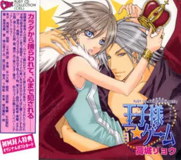 타카기 료 왕자님 게임