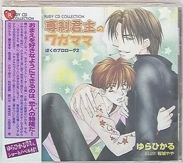 유라히카루 전제군주의 제멋대로인 요구