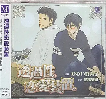 카와이 유미코 투과성 연애 장비