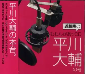 성우 특전 콘도 타카시 모몬가앗 CD/히라카와 다이스케 호