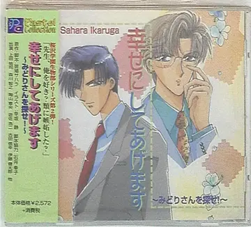 이카루가 사하라 행복하게 해 드릴게요 미도리 씨를 찾아라!