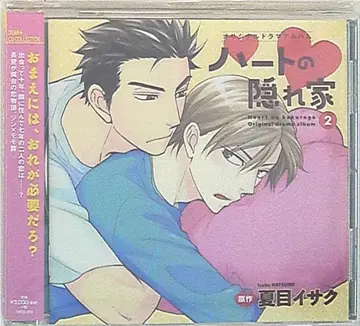 나츠메 이사쿠 하트의 숨겨진 집 2