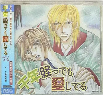 카나자와 유코 천 년이 지나도 사랑해