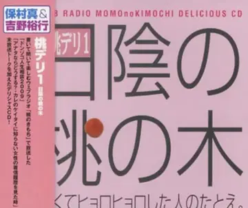 요시노 히로유키/호무라 마코토 모모 델리/그늘진 복숭아 나무 1