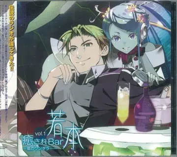 와카모토 노리오 치유되는 Bar 와카모토 ~바람의 원더러~ 1