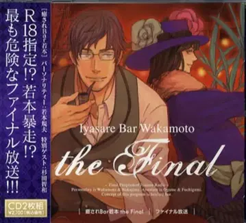 와카모토 노리오 치유되는 Bar 와카모토 the Final