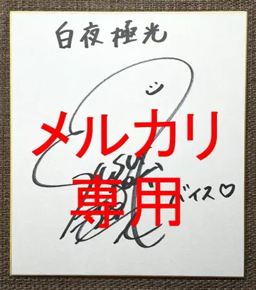 쿠스노키 토모리 친필 사인 색지 백야극광 바이스