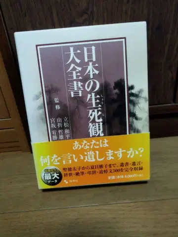 일본의 생사관 대전서