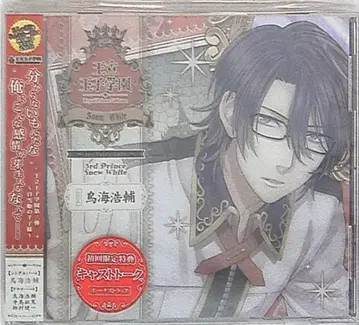 왕립 왕자 학원 ~re:fairy-tale~ 백설공주의 왕자님 3