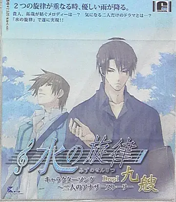 물의 선율 두 사람의 어나더 스토리/구주