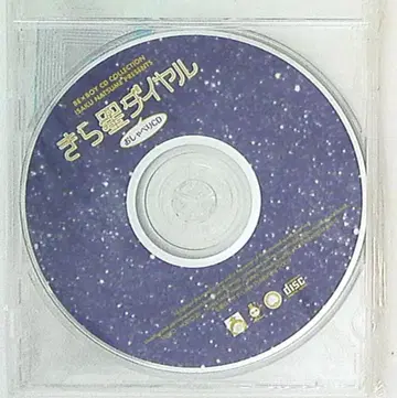 작가 특전 나츠메 이사쿠 통/12cmCD만) 반짝이는 별 다이얼