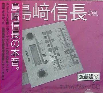 성우 특전 콘도 타카시 모몬가앗 CD/시마자키 노부나가의 난