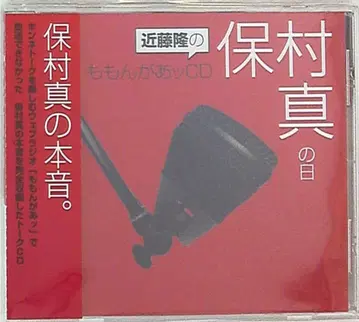 성우 혜택 콘도 타카시 모몬가앗 CD/야스무라 마코토의 날