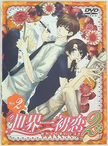 작가 나카무라 슌기쿠 세계 제일의 첫사랑 2 *상세는 비고 2