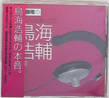 성우 특전 콘도 타카시 모몬가앗 CD/토리우미 코스케의 변