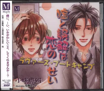 코바야시 노리마사 거짓말과 오해는 사랑 탓 러버스 부트 캠프